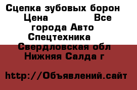 Сцепка зубовых борон  › Цена ­ 100 000 - Все города Авто » Спецтехника   . Свердловская обл.,Нижняя Салда г.